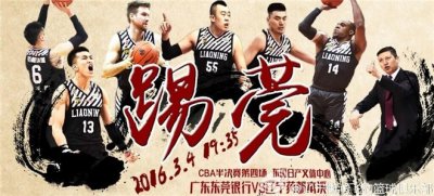 ​踢莞！辽宁男篮发布战广东海报