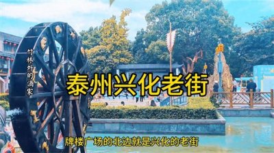 ​泰州兴化老街   到了兴化心就慌