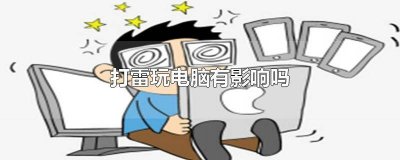 ​打雷天有避雷针可以玩电脑吗 有避雷针时雷雨天可以玩电脑吗