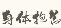 抱恙是什么意思（身体抱恙是什么意思）