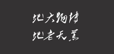​带地字的成语有哪些 带地的成语举荐