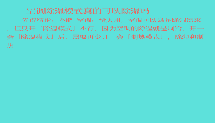空调除湿模式真的可以除湿吗