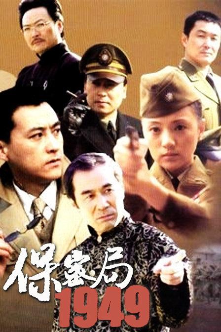 最火的十部电视剧谍战（谍战剧:这些以1949年为背景的电视剧）(1)