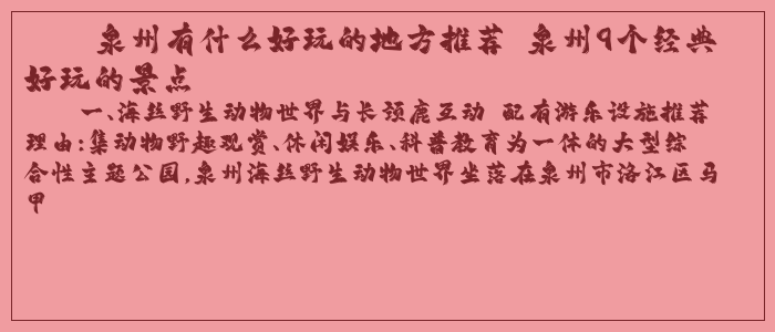 泉州有什么好玩的地方推荐 泉州9个经典好玩的景点