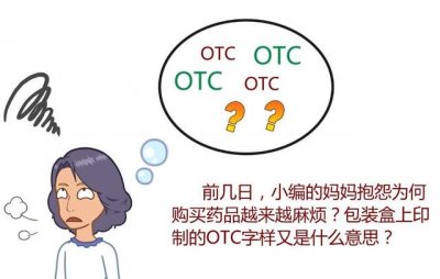 什么是otc药品