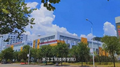 【院校介绍】浙江工贸职业技术学院