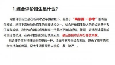 什么是综合素质评价招生?