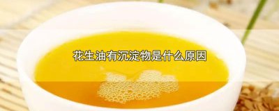 花生油有沉淀物是什么原因