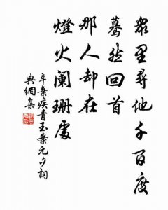 众里寻她千百度蓦然回首什么意思(全诗是什么)