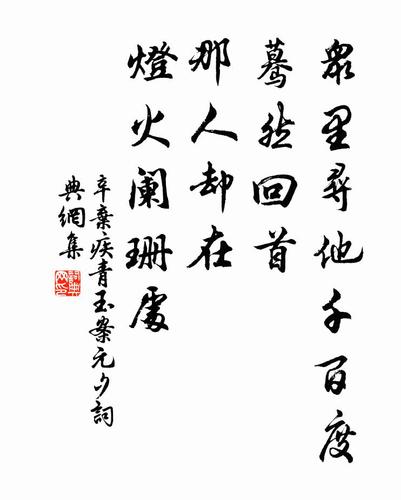 众里寻她千百度蓦然回首什么意思(全诗是什么)