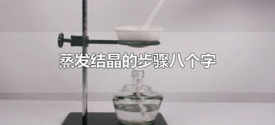 ​蒸发结晶的步骤八个字（蒸发结晶实验的步骤）