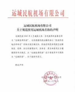 ​重大变化：运城再无“关公机场”！