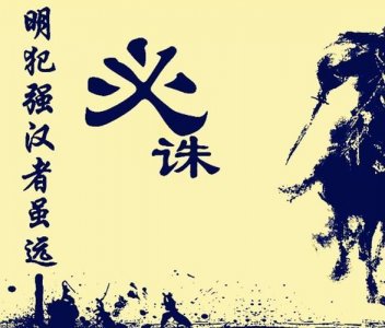 ​必诛之什么意思（必定追击诛灭他）