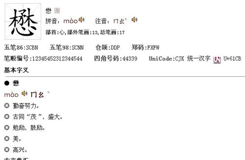 懋的意思是什么（懋是什么意思）