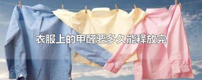 ​衣服甲醛味很重怎么办 衣服会有甲醛过重的情况吗