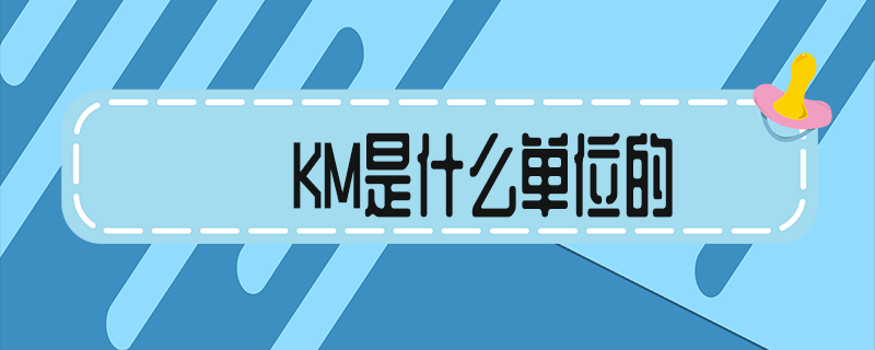 km是什么单位的名称（这个km是什么单位的）
