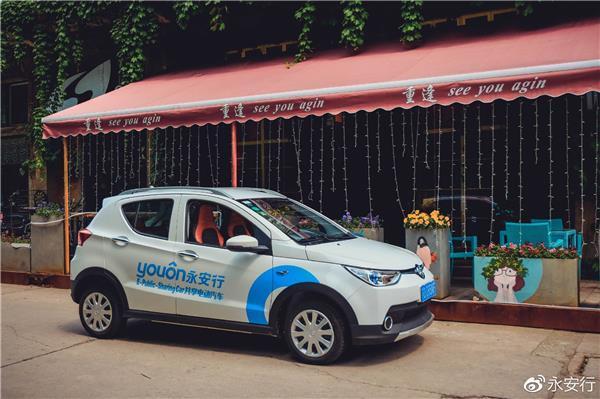 共享汽车 | 永安行共享汽车业务已在常州等其他2大城市投放运营