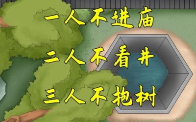 ​三人不抱树的意思是什么(三人不抱树的含义)