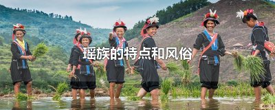 ​瑶族的特点和风俗