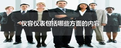 ​仪容仪表包括哪些方面的内容