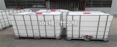 ​ibc桶是什么桶