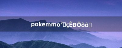 ​pokemmo彩虹市怎么去（pokemmo怎么快速去别的城市)