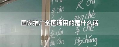 ​国家推广全国通用的是什么话