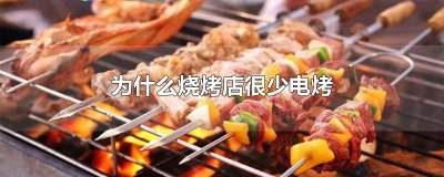 ​为什么烧烤店很少电烤