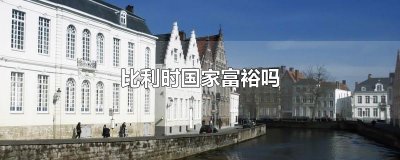 ​比利时国家富裕吗