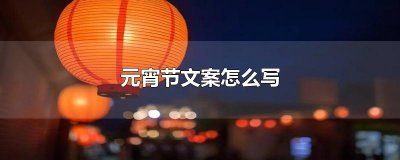 ​元宵节文案怎么写