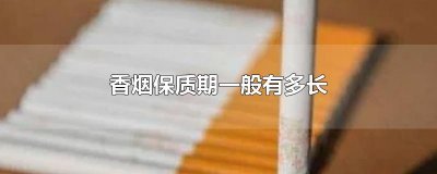 ​香烟保质期一般有多长
