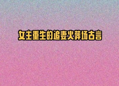 5本女主重生的追妻火葬场古言,温柔重生大美人vs冷峻狠厉狗皇帝