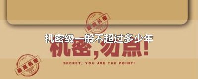 ​机密级一般不超过多少年