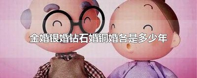 金婚银婚钻石婚铜婚各是多少年