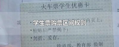 ​学生票购票区间规则