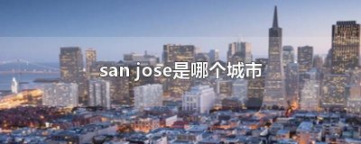 ​san jose是哪个城市