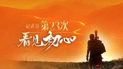 ​第23个中国记者节 11月8日