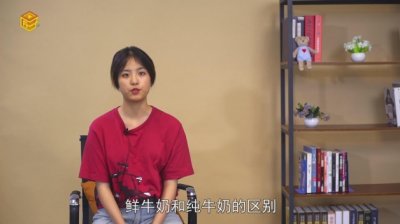 ​鲜牛奶和纯牛奶的区别是什么