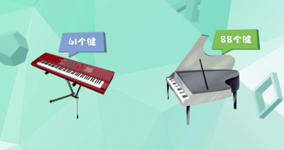 电子琴和钢琴的区别