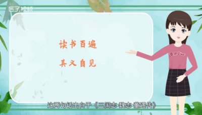 ​读书百遍的下一句是什么