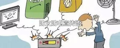 ​防火用电安全标语大全 防电安全标语大全