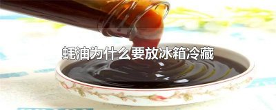 ​蚝油为什么要放冰箱冷藏 蚝油要放冰箱冷藏吗