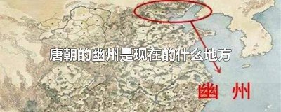 ​唐朝时的幽州是现在什么地方 唐朝时的幽州是现在的什么地方