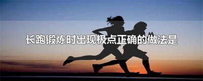 ​体育长跑运动中,什么是极点?如何克服 长跑中出现的极点现象具体指什么,怎样克服