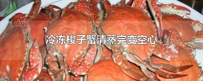 梭子蟹速冻后为什么空壳 梭子蟹怎么冻不空