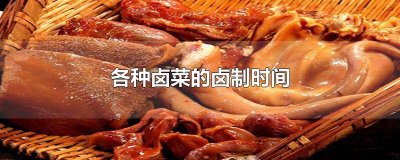 ​卤制品卤制时间 卤菜卤多少时间最好