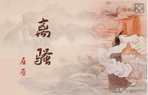 屈原离骚原文全文(屈原离骚原文全文翻译)-第1张图片-