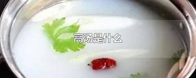 ​高汤是什么东西 高汤是什么味道