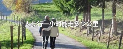 ​人步行1小时走多少公里 人步行一小时走几公里