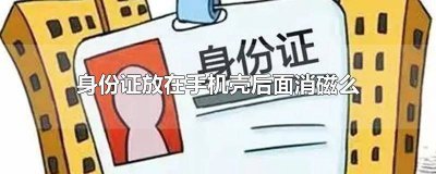 身份证放在手机壳里面会消磁 把身份证放手机壳里面会消磁?